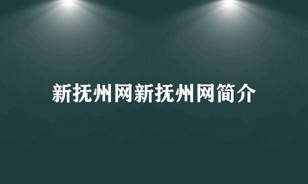 新抚州网新抚州网简介