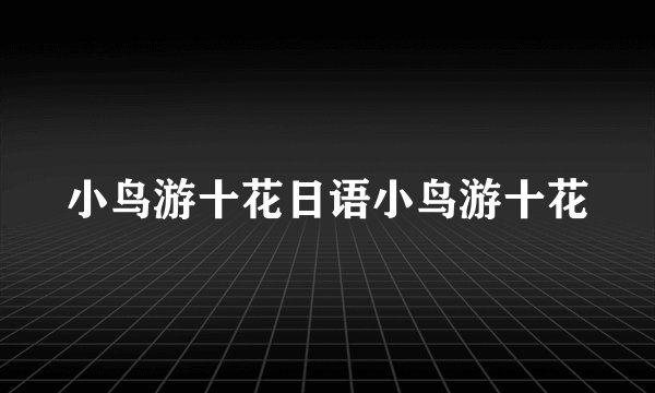 小鸟游十花日语小鸟游十花
