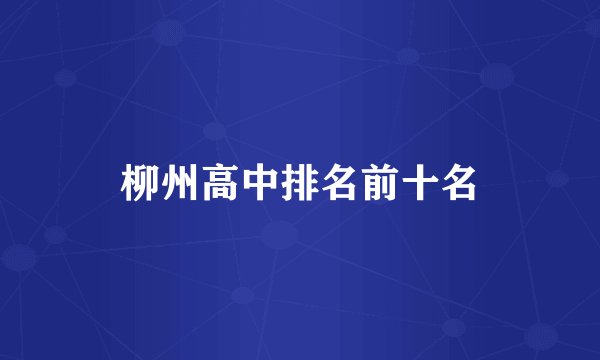 柳州高中排名前十名