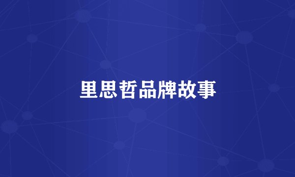 里思哲品牌故事