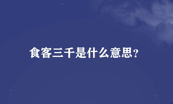 食客三千是什么意思？