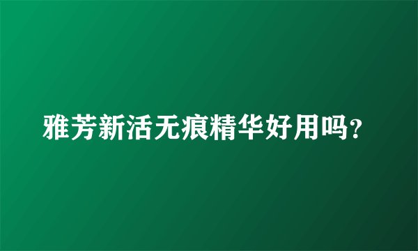 雅芳新活无痕精华好用吗?