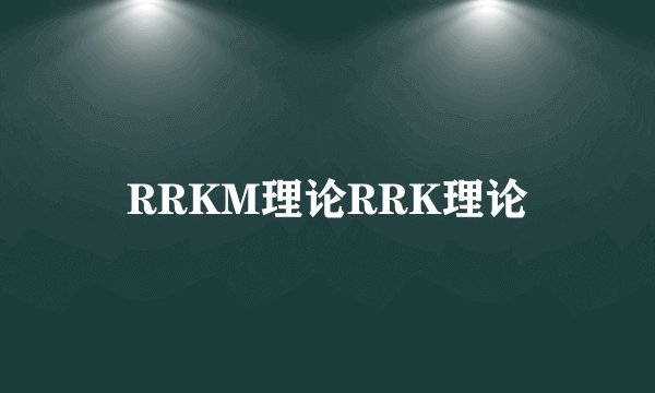 RRKM理论RRK理论