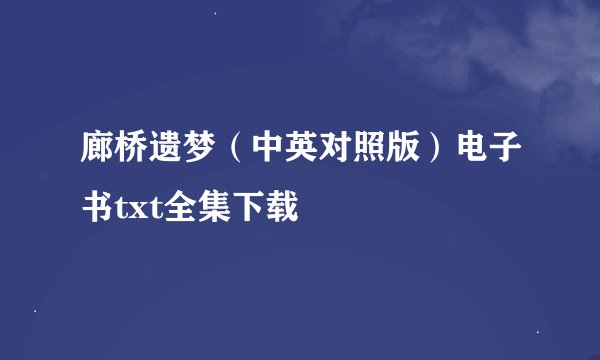 廊桥遗梦（中英对照版）电子书txt全集下载
