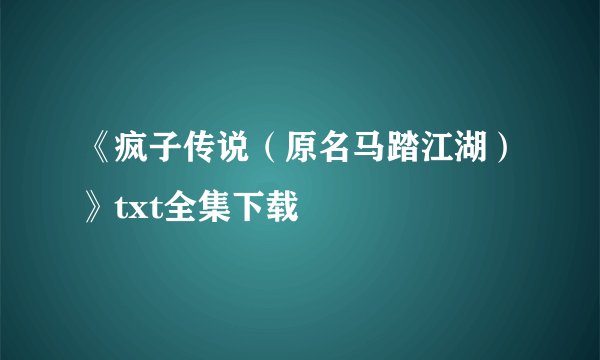《疯子传说（原名马踏江湖）》txt全集下载