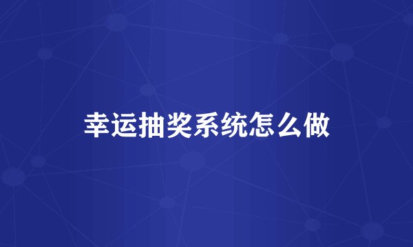 幸运抽奖系统怎么做