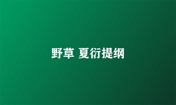 野草 夏衍提纲