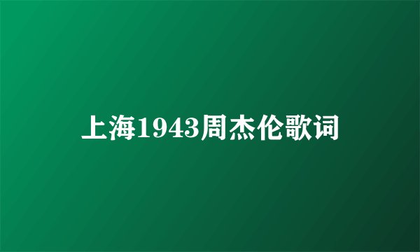 上海1943周杰伦歌词