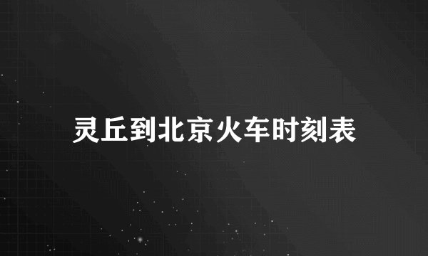 灵丘到北京火车时刻表