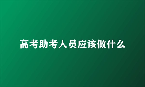 高考助考人员应该做什么