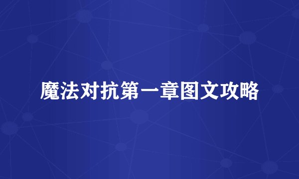 魔法对抗第一章图文攻略