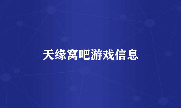 天缘窝吧游戏信息