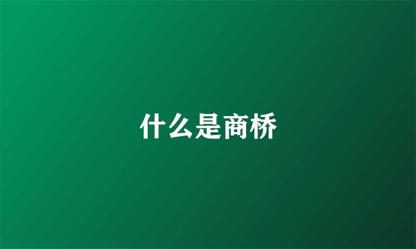 什么是商桥