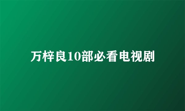 万梓良10部必看电视剧