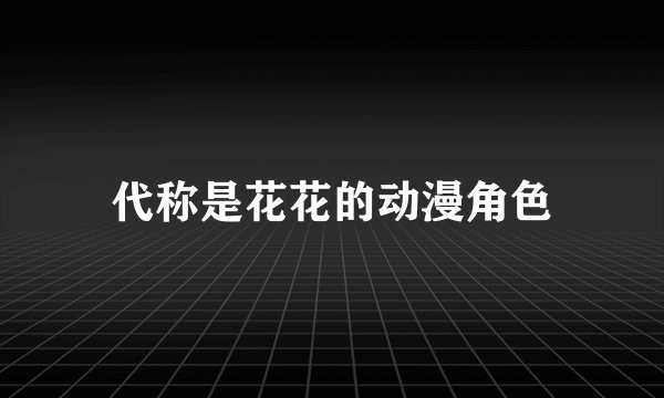 代称是花花的动漫角色