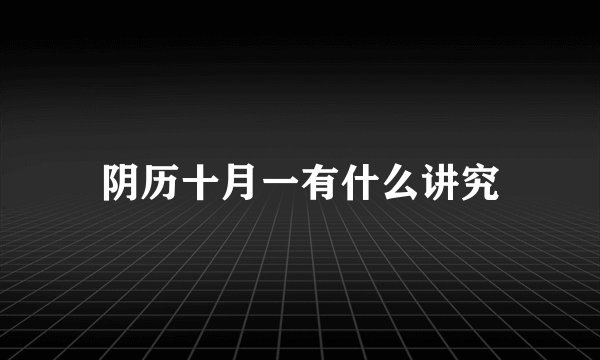 阴历十月一有什么讲究