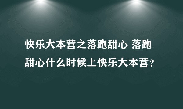 快乐大本营之落跑甜心 落跑甜心什么时候上快乐大本营？