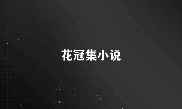 花冠集小说