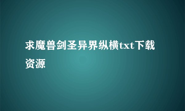 求魔兽剑圣异界纵横txt下载资源