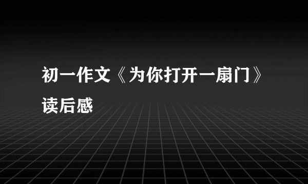 初一作文《为你打开一扇门》读后感