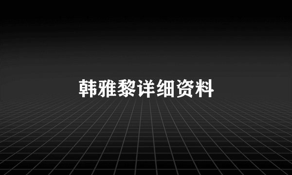 韩雅黎详细资料