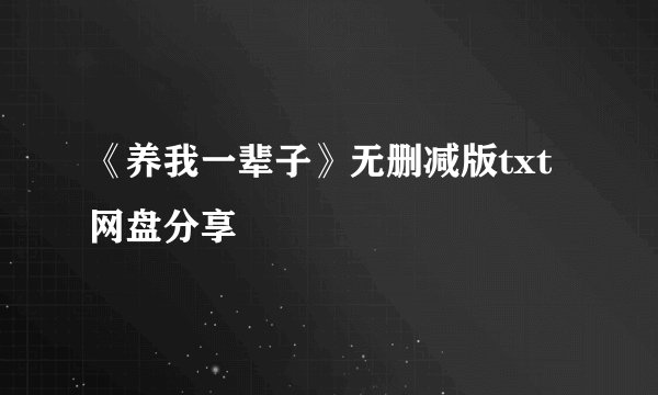《养我一辈子》无删减版txt网盘分享