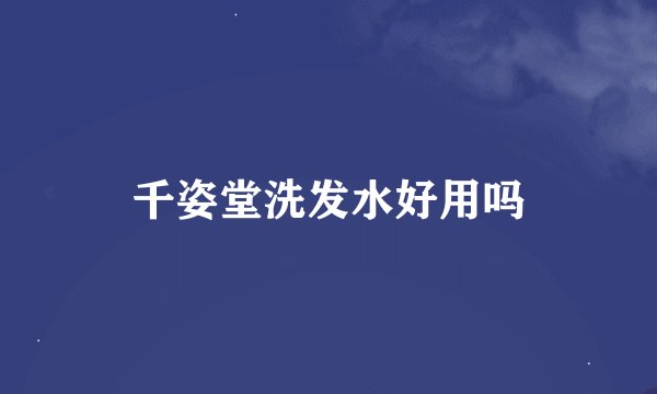 千姿堂洗发水好用吗