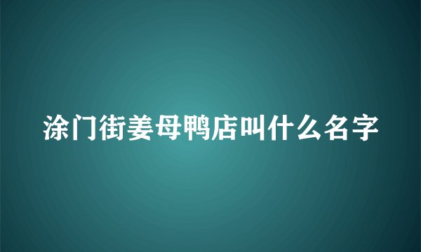 涂门街姜母鸭店叫什么名字