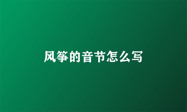 风筝的音节怎么写