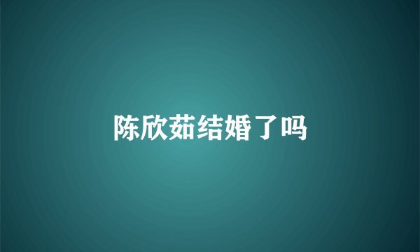 陈欣茹结婚了吗