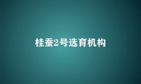 桂蚕2号选育机构