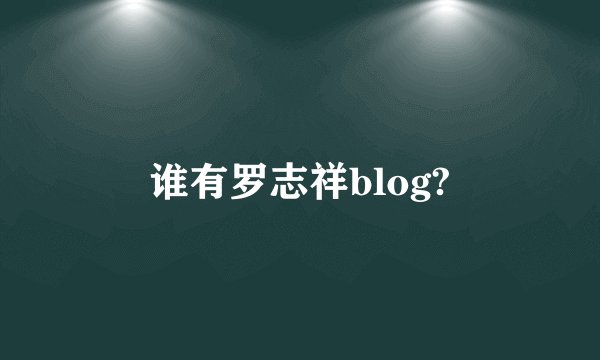 谁有罗志祥blog?