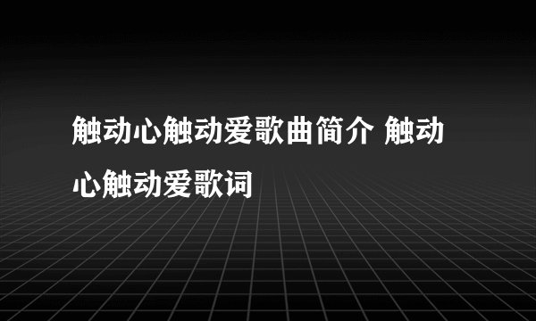 触动心触动爱歌曲简介 触动心触动爱歌词