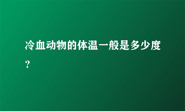 冷血动物的体温一般是多少度？