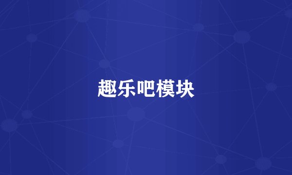 趣乐吧模块