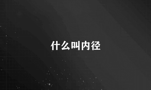 什么叫内径
