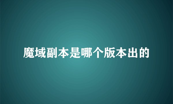 魔域副本是哪个版本出的