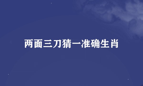 两面三刀猜一准确生肖