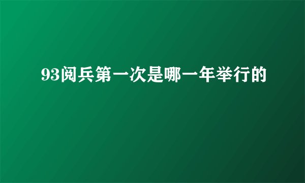 93阅兵第一次是哪一年举行的