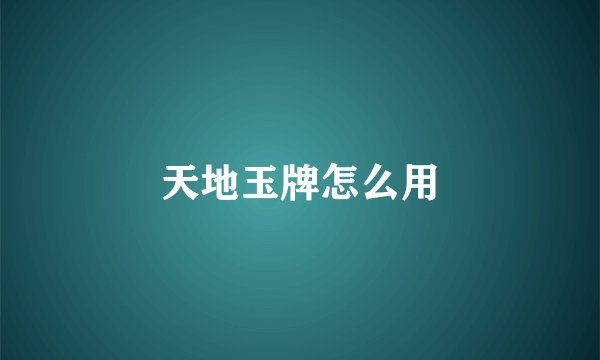 天地玉牌怎么用