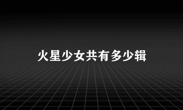 火星少女共有多少辑