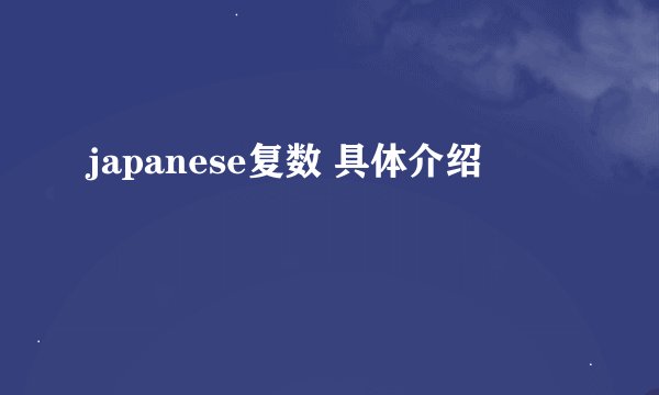 japanese复数 具体介绍