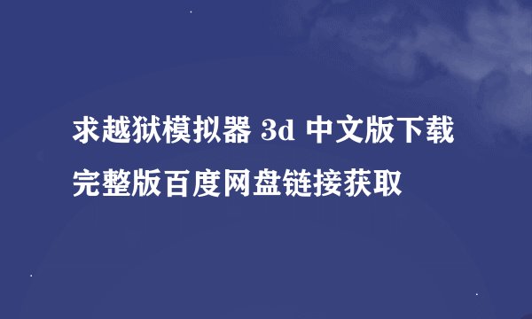 求越狱模拟器 3d 中文版下载完整版百度网盘链接获取