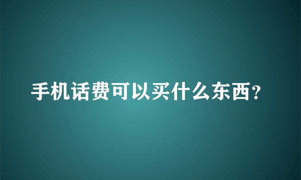 手机话费可以买什么东西？