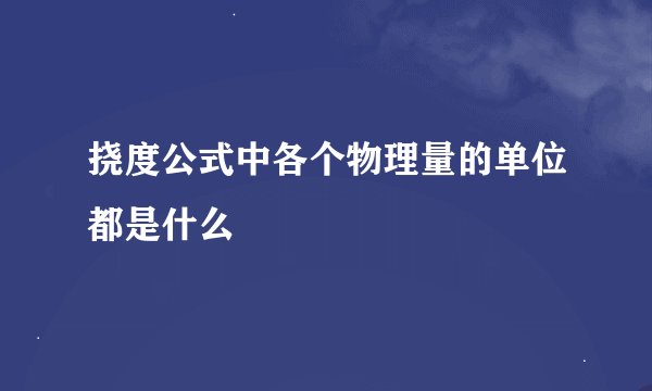 挠度公式中各个物理量的单位都是什么