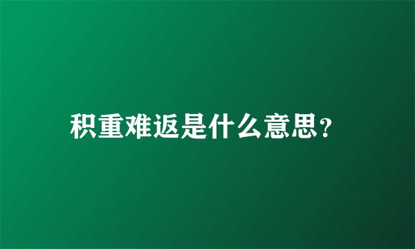 积重难返是什么意思？