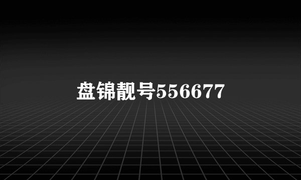 盘锦靓号556677