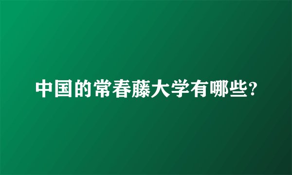 中国的常春藤大学有哪些?