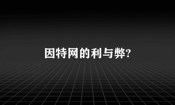 因特网的利与弊?