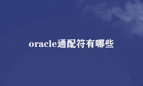 oracle通配符有哪些